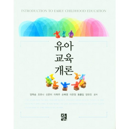 유아교육개론, 양옥승,조유나,신은미,이옥주,손복영,이은정,동풀잎..., 정민사