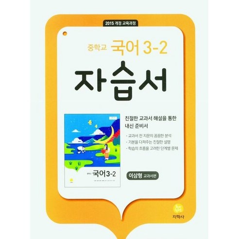중학교 국어 3-2 자습서 이삼형 교과서편, 지학사, 중등3학년