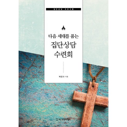 다음 세대를 품는 집단상담 수련회:집단상담 프로그램, 시그마프레스, 박민수