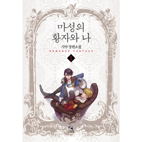 絲雅 魔王子與我1 絲雅長篇小說 絲雅長篇小說 我與魔王子1 絲雅長篇小說 菲奧雷特 9791131306338