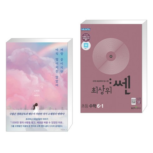 벼랑 끝이지만 아직 떨어지진 않았어 + 최상위 쎈 수학 6-1 (2023년용) (전2권), 프롤로그