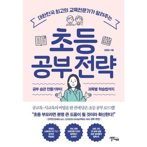 초등 공부 전략:대한민국 최고의 교육전문가가 알려주는, 스몰빅에듀