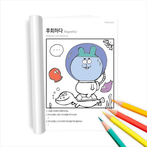 아이스크림몰 옥이샘의 감정툰 컬러링북 (감정카드/색칠공부) - 색칠하기 | 쿠팡
