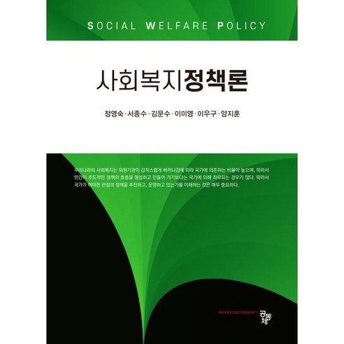 사회복지정책론, 정영숙,서종수,김문수,이미영,이우구,양지훈 저, 공동체