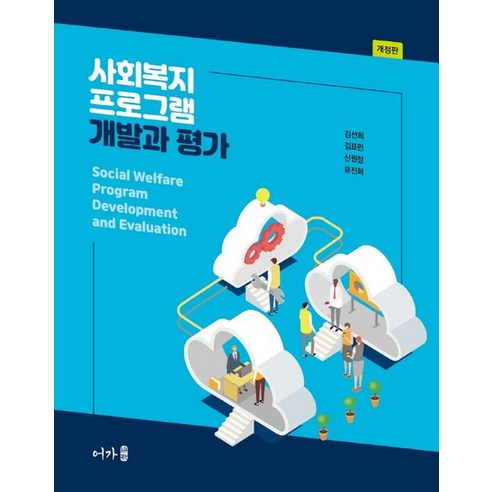 사회복지프로그램 개발과 평가, 김선희,김표민,신원정,유진희 공저, 어가