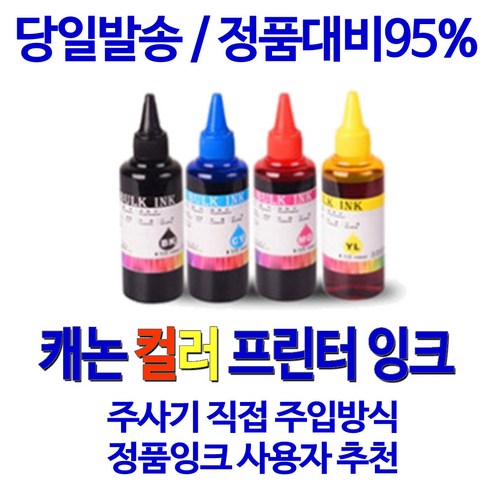 캐논 E569 검정 컬러 잉크젯 프린터용 리필 충전 잉크 정품사용자 추천 - 무한리필잉크 | 쿠팡