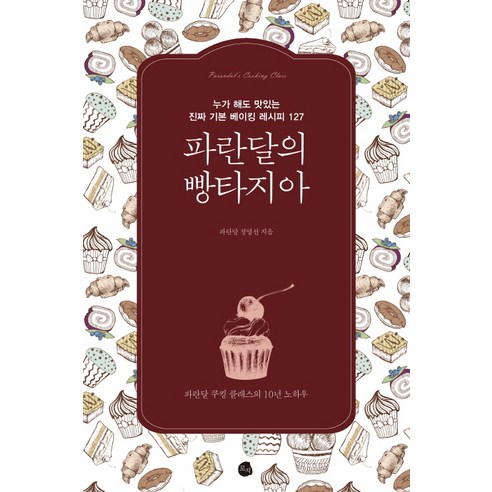 파란달의 빵타지아:누가 해도 맛있는 진짜 기본 베이킹 레시피 127, 로지