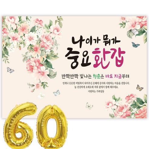 파티블리 나이가워가중요 환갑 현수막 회갑현수막 생신 환갑잔치 환갑파티 용품, 디자인 03