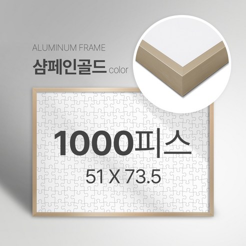 빌라드하우스 프리미엄 알루미늄 고급 직소 퍼즐액자 다양한 색상 다양한 사이즈 주문 맞춤 제작 가능 150 300 50 1000 2000 피스, 1000피스, 07 샴페인골드(무광), 1개
