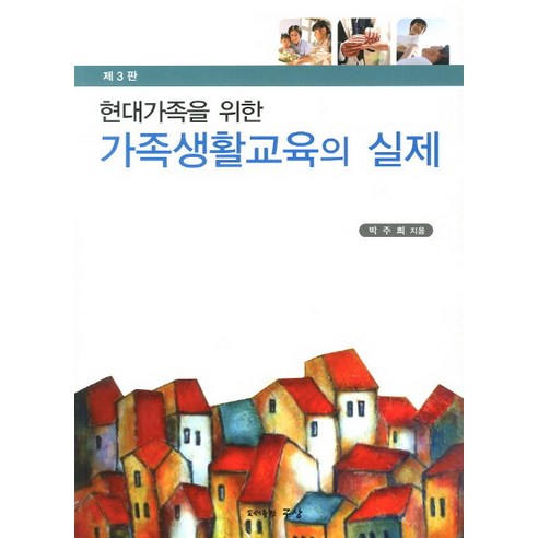 현대가족을 위한가족생활교육의 실제, 구상, 박주희 저