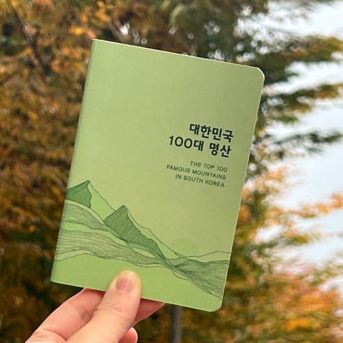 봉오르디 100대 명산 여권 등산 인증 수첩