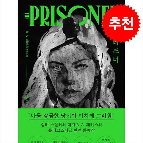 프리즈너와 쁘띠수첩, 그리고 모모와 B. A. 패리스 모모책 프리즈너와 쁘띠수첩, 그리고 모모와 B. A. 패리스 모모책