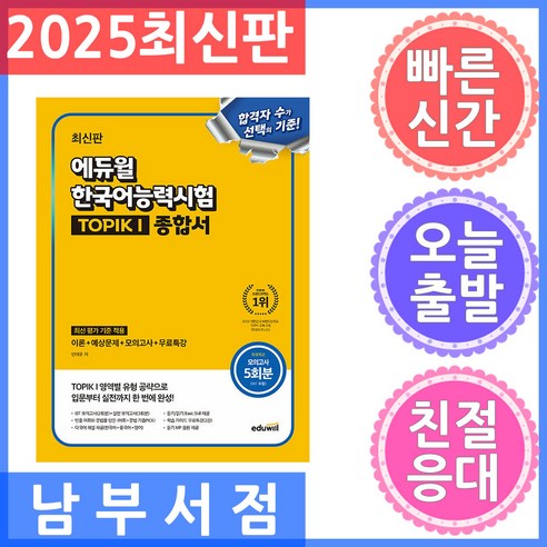 에듀윌 한국어능력시험 TOPIK I(토픽1) 종합서:모의고사 5회분 제공(IBT 포함), 에듀윌 한국어능력시험 TOPIK I(토픽1) 종합서, 민태윤(저)