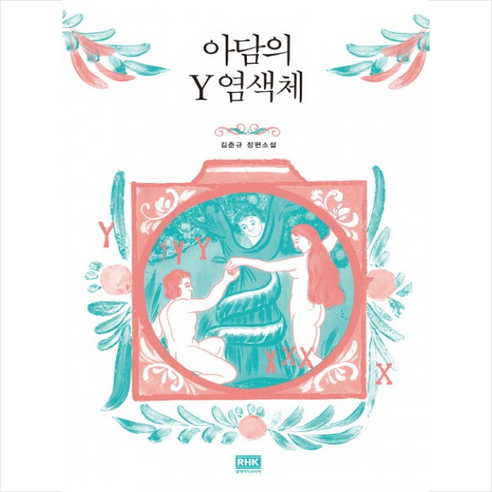 아담의 Y 염색체 – 현명한 선택, 색다른 변화를 주다