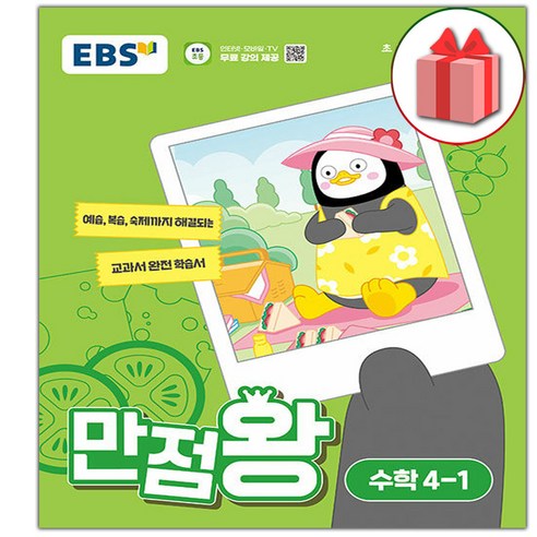 EBS 만점왕 (2024년), 국어, 초등 3-1