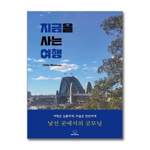 지금을 사는 여행, 디디북스, Little Blossom