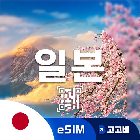 일본 이심 eSIM 오사카 도쿄 후쿠오카 일본 전지역 삿포로 매일 500MB ~ 완전 무제한, 1개, 매일3GB무제한, 4일