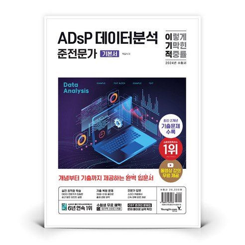 2024 이기적 ADsP 데이터분석 준전문가 기본서, 상세 설명 참조, 상세 설명 참조