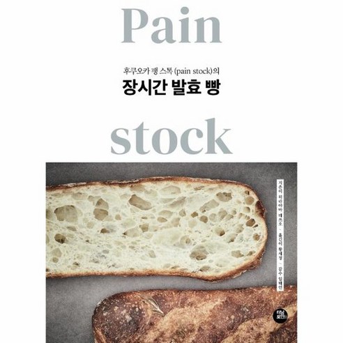 장시간 발효 빵 후쿠오카 팽 스톡 pain stock 의, 상품명