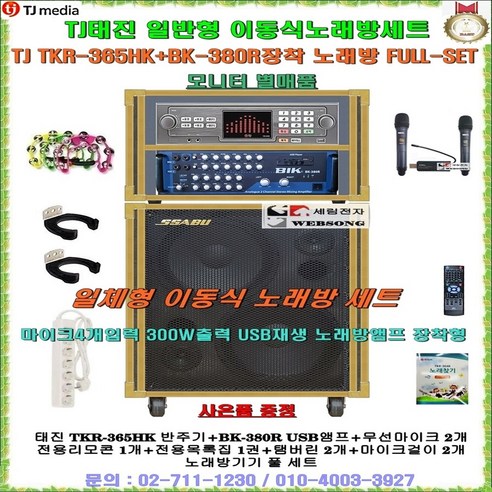 태진노래방반주기 TKR-365HK+BK-380R장착 이동식노래방세트/MP3재생/가정용반주기세트/회관-요양원-휴계실-뷔페집-음악실-관공서-음식정-팬션용 이동형노래방기계/정품/세림전자, 무선마이크 타입