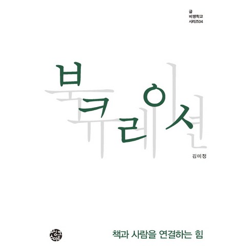 북큐레이션:책과 사람을 연결하는 힘, 씽크스마트, 김미정