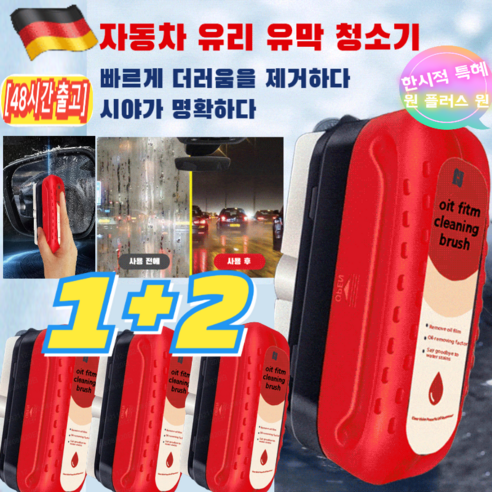 1+2(타임 세일)강력한 자동차 유리 유막 청소기 120ml+120ml 발수코팅제 자동차 유리 발수코팅제, 120mlx1만, 120mlx1만 
세차/카케어