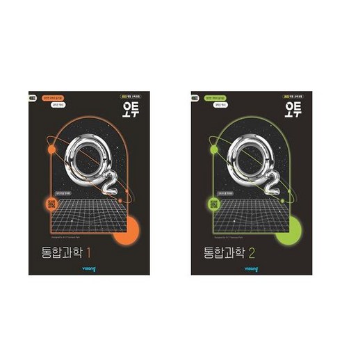 오투 고등 통합과학 1 2 세트 (2025년) 2022 개정 교육과정, 과학영역, 고등학생