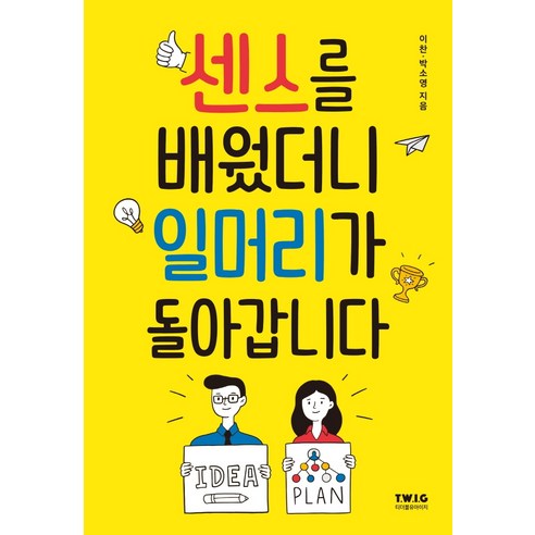 센스를 배웠더니 일머리가 돌아갑니다, 티더블유아이지, 이찬박소영