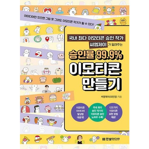 국내 최다 이모티콘 승인 작가 씨엠제이가 알려주는 승인율 99.9% 이모티콘 만들기:아이디어만 있으면 그림 못 그려도 이모티콘 작가가 될 수 있다!, 한빛미디어