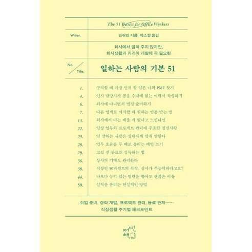 일하는 사람의 기본 51:회사에서 알려 주지 않지만 회사생활과 커리어 개발에 꼭 필요한, 어떤책, 린쉬안