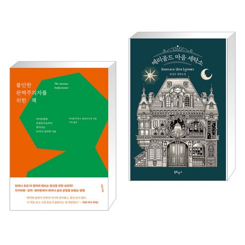 메리골드 마음 세탁소: 경제학 레시피 시리즈 (2권) 11 (서점추천) 불안한 완벽주의자를 위한 책 + 메리골드 마음 세탁소 (전2권), 수오서재