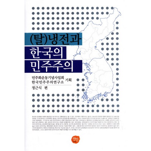탈냉전과 한국의 민주주의, 선인