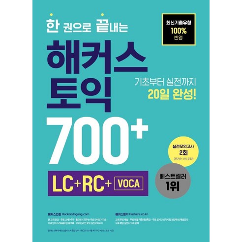 한 권으로 끝내는 해커스 토익 700+(LC+RC+VOCA):최신기출유형 100%반영ㅣ기초부터 실전까지 20일 완성, 해커스어학연구소, 한 권으로 끝내는 해커스 토익 700+(LC+RC+.., 해커스 어학연구소(저),해커스어학연구소