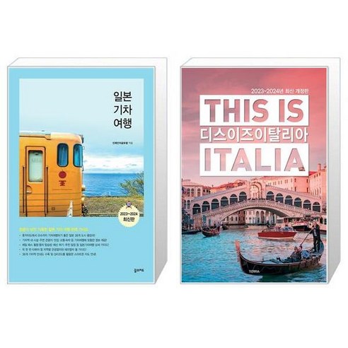 일본기차여행 + 디스 이즈 이탈리아 This is Italia [세트상품]