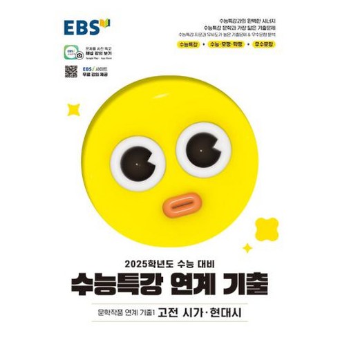 EBS 수능특강 연계 기출 문학작품 연계 기출2 고전 산문 현대 소설 (2024년), 한국교육방송공사