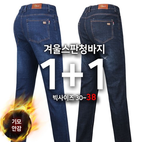 추천제품 따뜻하고 세련된 겨울철 필수품: [1+1]기모스판청바지 남성 겨울 스판 소개