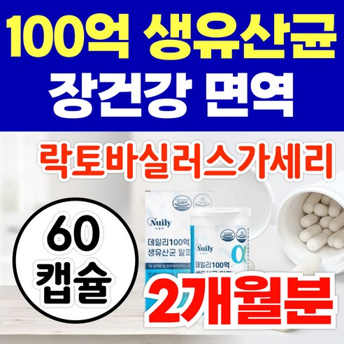 옵션선택) 100억 보장 장건강 면역 아연 이뮨 생유산균 락토바실러스 비피더스 프로바이오틱스 / 온가족 드시모네 유산균, 60정, 1개