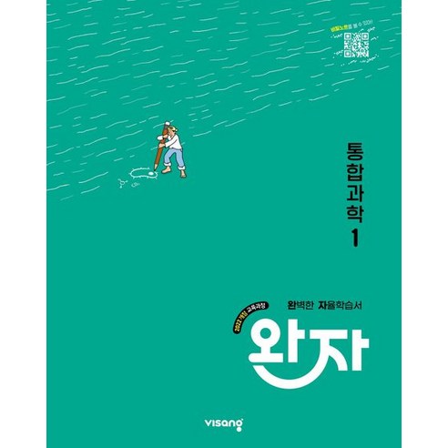 완자 고등 통합과학 1 (2025년)