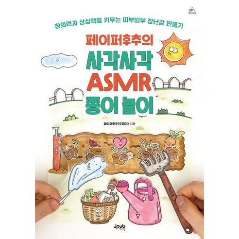 페이퍼후추의 사각사각 ASMR 종이 놀이:창의력과 상상력을 키우는 띠부띠부 장난감 만들기, 제이펍, 페이퍼후추(우정미) 저 건강 취미 페이퍼후추의 사각사각 ASMR 종이 놀이:창의력과 상상력을 키우는 띠부띠부 장난감 만들기, 제이펍, 페이퍼후추(우정미) 저 건강 취미