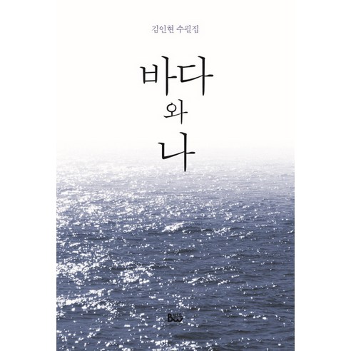 바다와 나:김인현 수필집, 범우