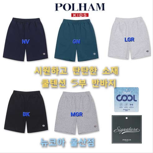 [폴햄키즈] 탄탄하고 복원력이 우수한~~~ 쿨텐션 5부 반바지 ### 시원하고 세탁후 건조 용이 ### 뉴코아 울산점