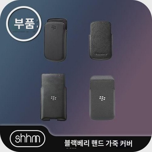 【부속품】블랙베리 Priv Q30 Q20 Q10 9900 9000 9800 핸드셋 휴면 케이스