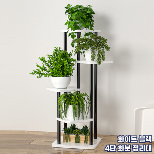 모스터 프리미엄 세련된 거실 인테리어 화분 정리대 선반 진열대, 4단, 화이트 블랙