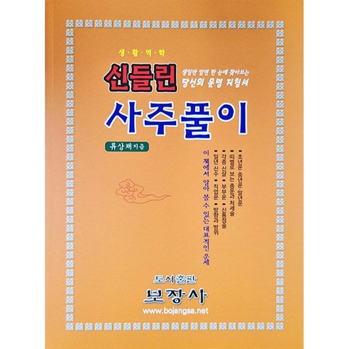 신들린 사주풀이, 보장사