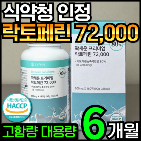 [6개월분] 건강헤아림 꽉채운 프리미엄 락토페린 72000 mg (고함량 고순도 대용량), 1개, 180정