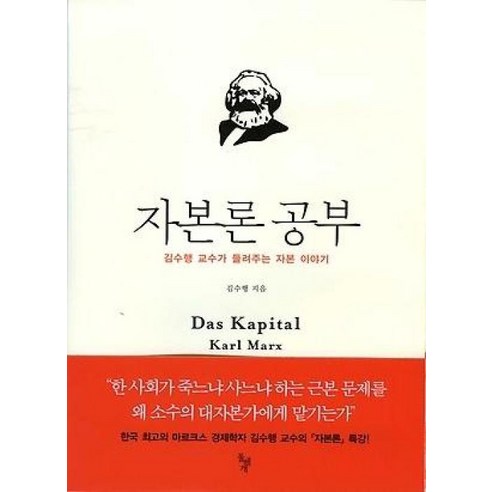 자본론 공부:김수행 교수가 들려주는 자본 이야기, 돌베개, 김수행