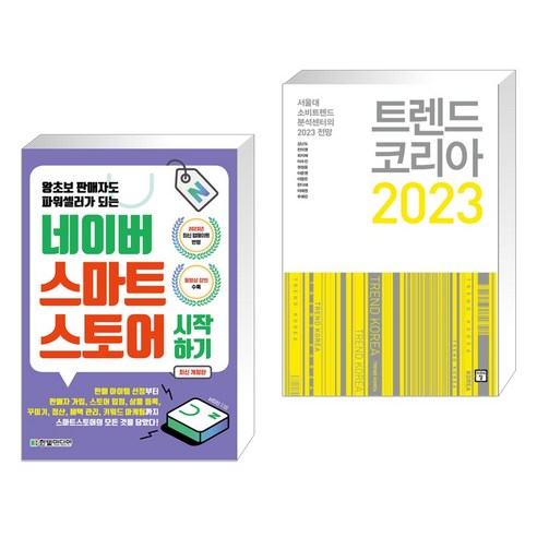 (서점추천) 네이버 스마트스토어 시작하기 + 트렌드 코리아 2023 (전2권), 한빛미디어