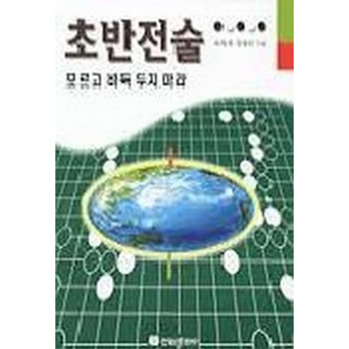 초반전술 모르고 바둑 두지마라, 전원문화사, 바둑과컴퓨터 왕초보바둑배우기1:입문하기 Best Top5