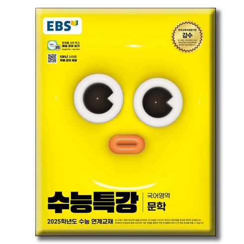 수능특강 문학 국어 EBS 2025수능대비 [2024|빠른배송], 국어영역