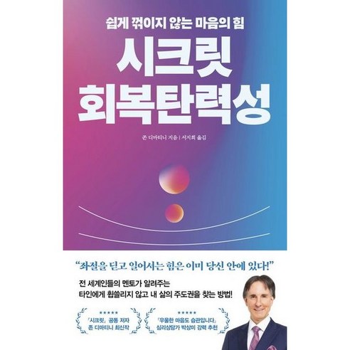 [21세기북스] 시크릿 회복탄력성 : 쉽게 꺾이지 않는 마음의 힘, 상세 설명 참조, 상세 설명 참조